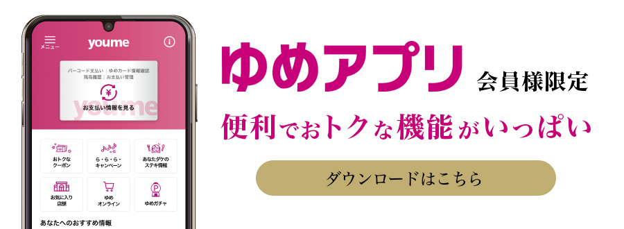 ゆめアプリのダウンロードはこちら