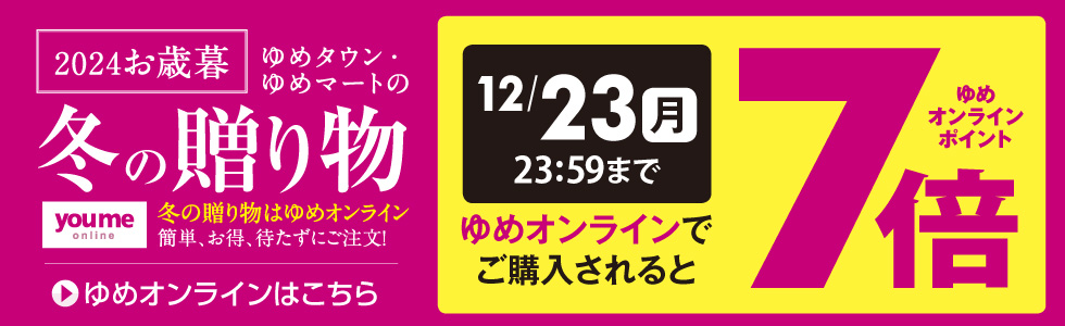 2024　お歳暮　12/10から