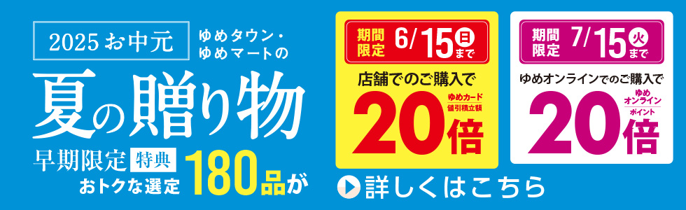 2025　お中元　早期20倍