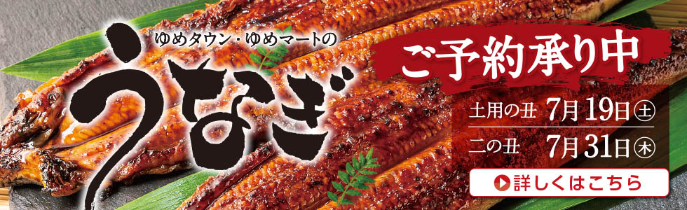 2025　うなぎ予約　