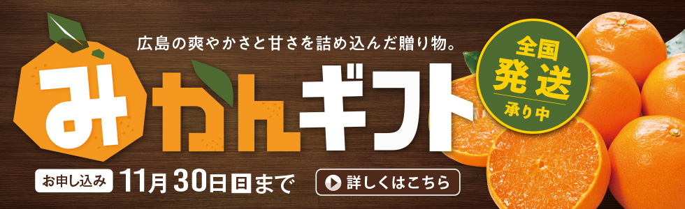2025　みかんギフト