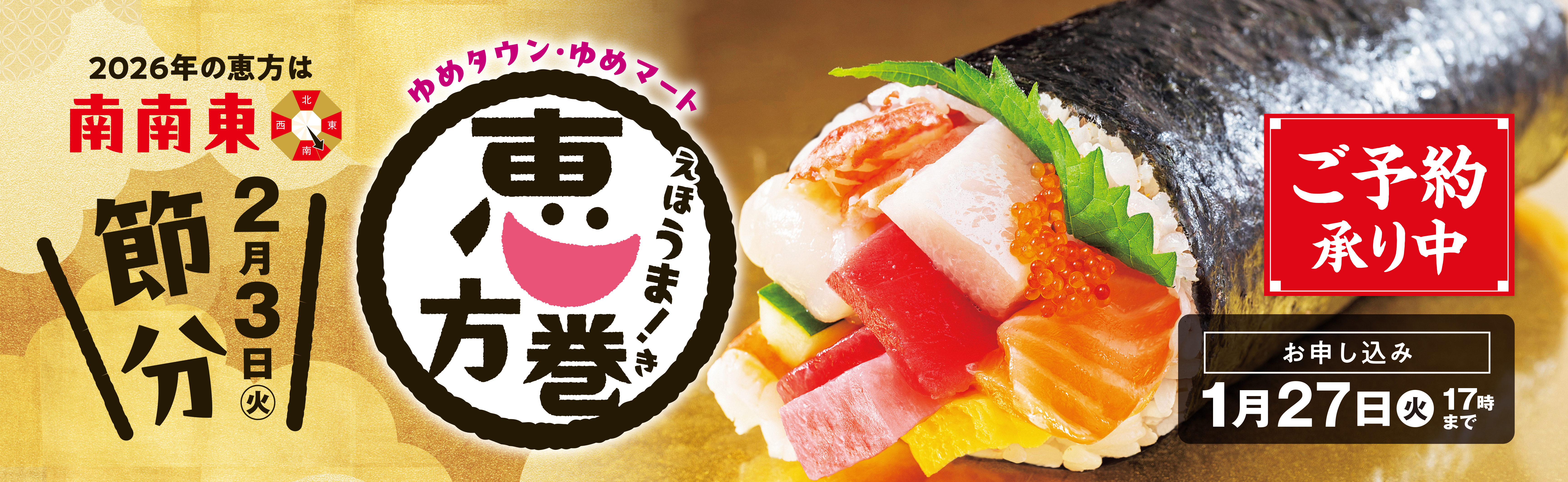 2026　恵方巻