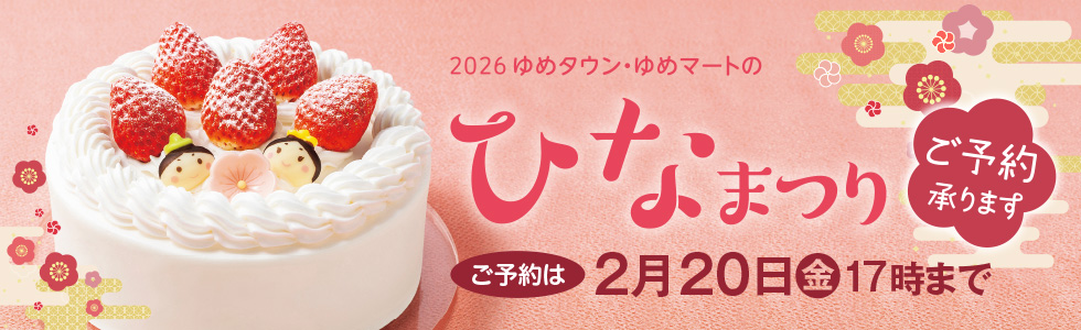 2026　ひなまつり予約