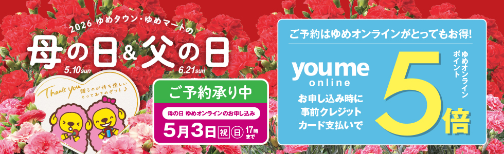 2026　母の日ギフト予約