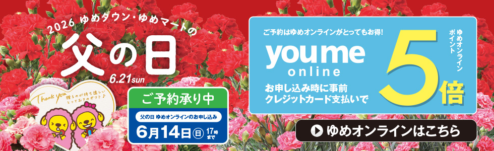 2026　父の日　4/30～