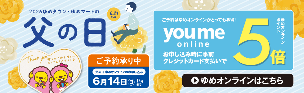 2026　父の日　4/30～