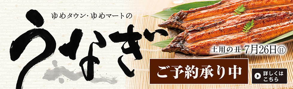 2026　丑の日うなぎ