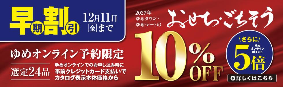 2026　おせち早期割引　12/11まで