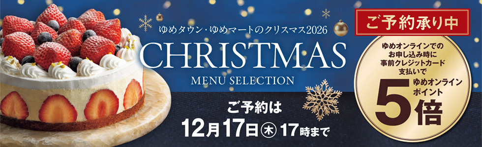 2026　クリスマス予約