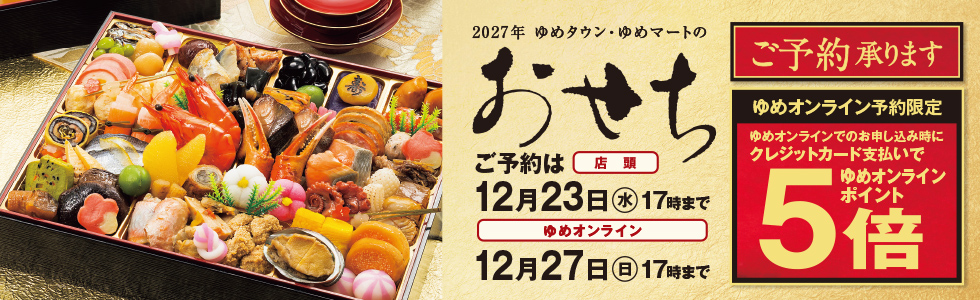 2026　おせち予約