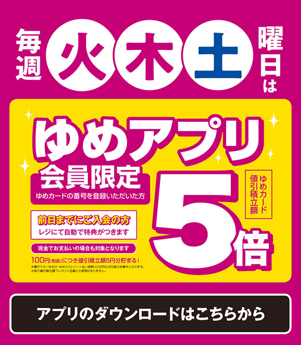 ゆめアプリ会員様限定】毎週火・木・土曜はゆめカード値引積立額５倍