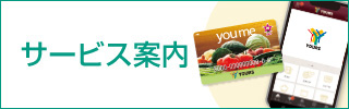 サービス案内