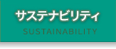 サステナビリティ SUSTAINABILITY