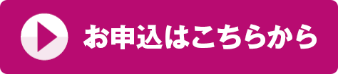 お申込はこちらから