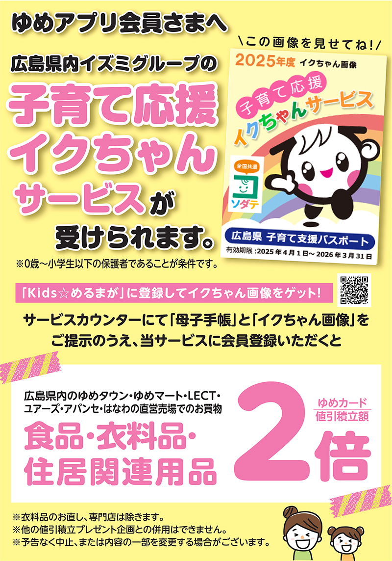 広島県内イズミグループの子育て応援イクちゃんサービスが受けられます