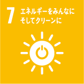 7.エネルギーをみんなに そしてクリーンに